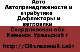 Авто Автопринадлежности и атрибутика - Дефлекторы и ветровики. Свердловская обл.,Каменск-Уральский г.